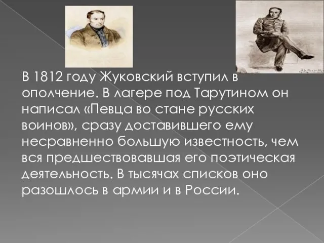 В 1812 году Жуковский вступил в ополчение. В лагере под Тарутином он