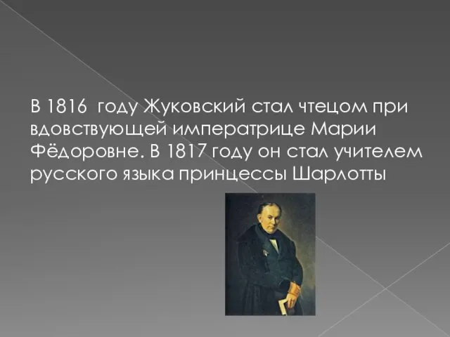 В 1816 году Жуковский стал чтецом при вдовствующей императрице Марии Фёдоровне. В