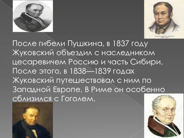 После гибели Пушкина, в 1837 году Жуковский объездил с наследником цесаревичем Россию