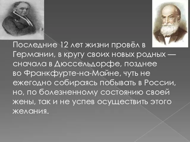 Последние 12 лет жизни провёл в Германии, в кругу своих новых родных