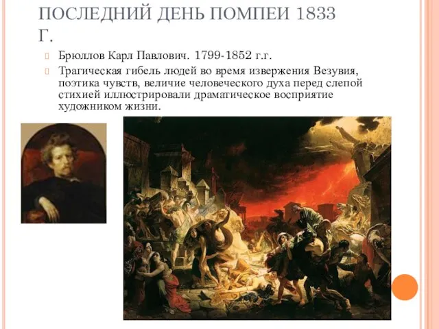 ПОСЛЕДНИЙ ДЕНЬ ПОМПЕИ 1833 Г. Брюллов Карл Павлович. 1799-1852 г.г. Трагическая гибель