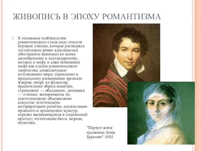 ЖИВОПИСЬ В ЭПОХУ РОМАНТИЗМА К основным особенностям романтического стиля надо отнести игровую