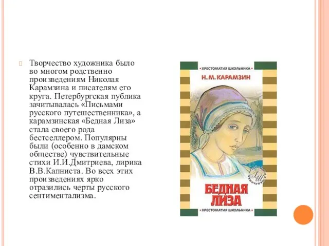 Творчество художника было во многом родственно произведениям Николая Карамзина и писателям его