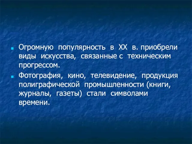 Огромную популярность в XX в. приобрели виды искусства, связанные с техническим прогрессом.