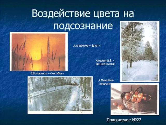 Воздействие цвета на подсознание А.Агафонов « Закат» В.Волошенко « Сентябрь» Хахалин И.В.