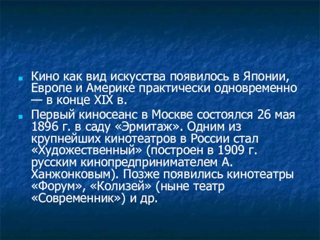 Кино как вид искусства появилось в Японии, Европе и Америке практически одновременно