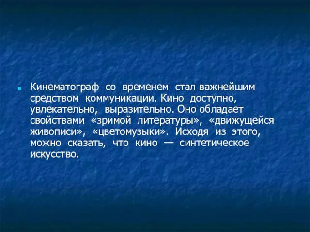 Кинематограф со временем стал важнейшим средством коммуникации. Кино доступно, увлекательно, выразительно. Оно