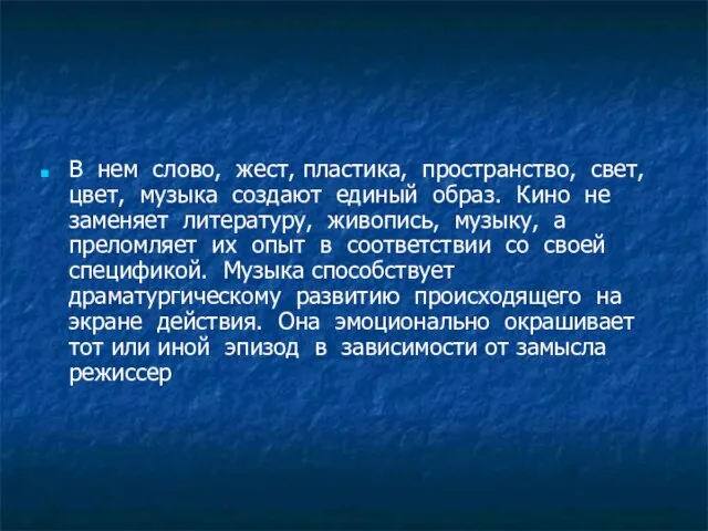 В нем слово, жест, пластика, пространство, свет, цвет, музыка создают единый образ.