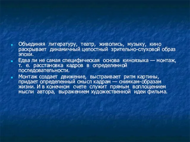 Объединяя литературу, театр, живопись, музыку, кино раскрывает динамичный целостный зрительно-слуховой образ эпохи.