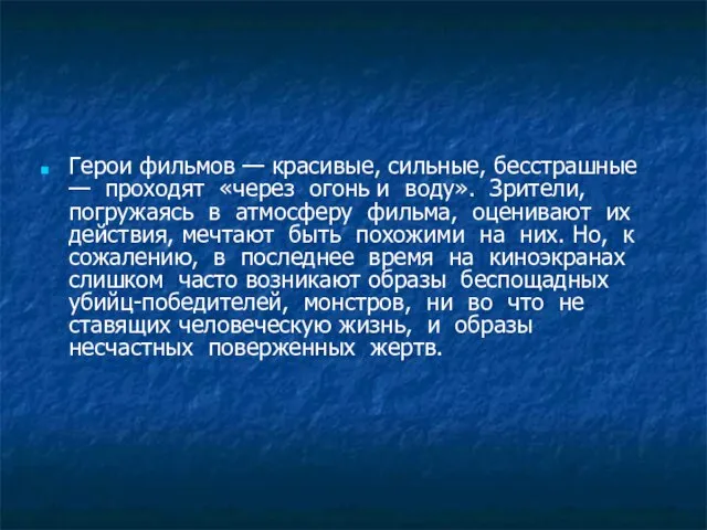 Герои фильмов — красивые, сильные, бесстрашные — проходят «через огонь и воду».