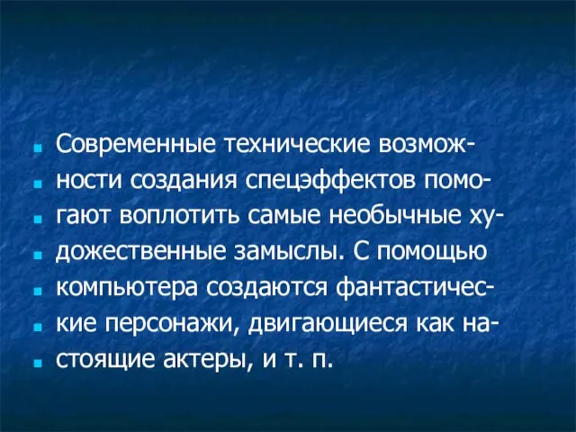 Современные технические возмож- ности создания спецэффектов помо- гают воплотить самые необычные ху-