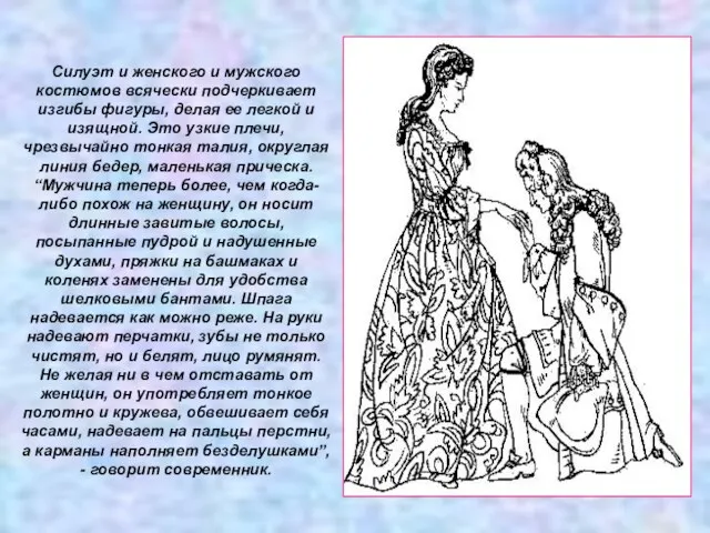 Силуэт и женского и мужского костюмов всячески подчеркивает изгибы фигуры, делая ее