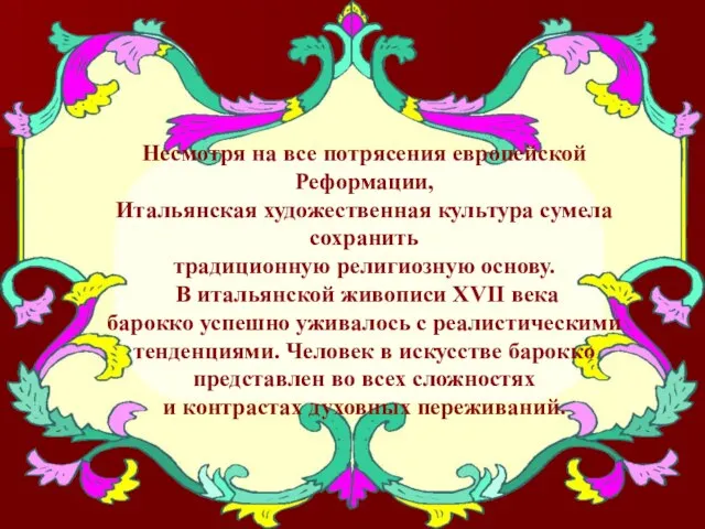 Несмотря на все потрясения европейской Реформации, Итальянская художественная культура сумела сохранить традиционную