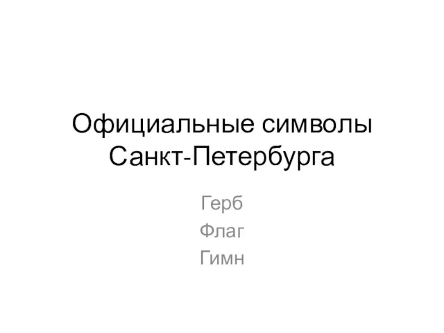 Официальные символы Санкт-Петербурга Герб Флаг Гимн