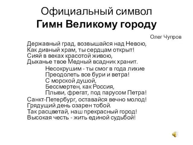 Официальный символ Гимн Великому городу Олег Чупров Державный град, возвышайся над Невою,