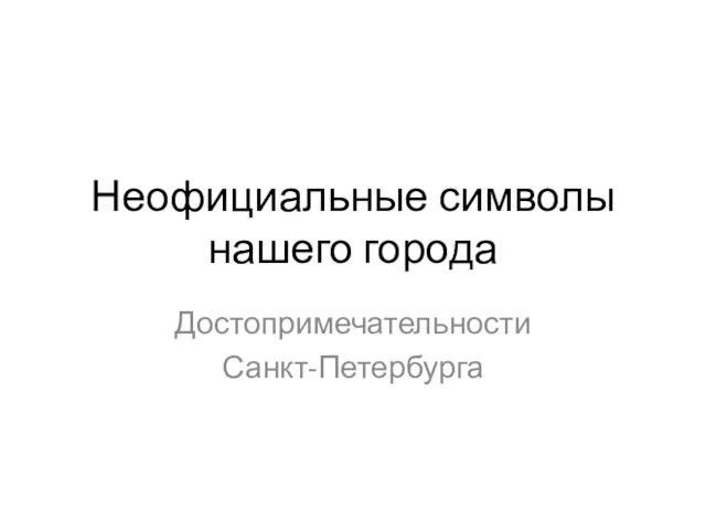 Неофициальные символы нашего города Достопримечательности Санкт-Петербурга