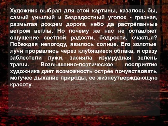 Художник выбрал для этой картины, казалось бы, самый унылый и безрадостный уголок