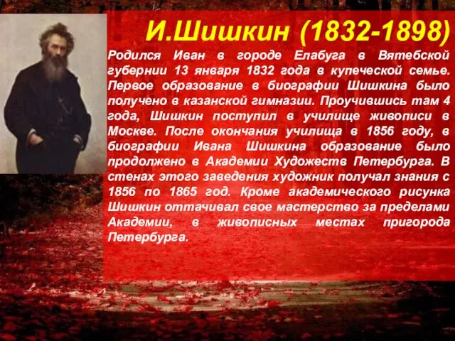 И.Шишкин (1832-1898) Родился Иван в городе Елабуга в Вятебской губернии 13 января