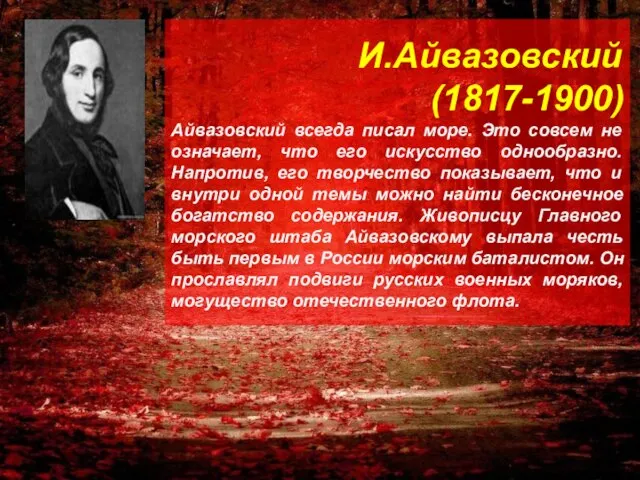 И.Айвазовский (1817-1900) Айвазовский всегда писал море. Это совсем не означает, что его