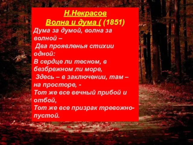 Н.Некрасов Волна и дума ( (1851) Дума за думой, волна за волной