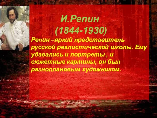 И.Репин (1844-1930) Репин –яркий представитель русской реалистической школы. Ему удавались и портреты