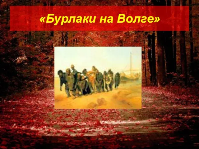 «Бурлаки на Волге»