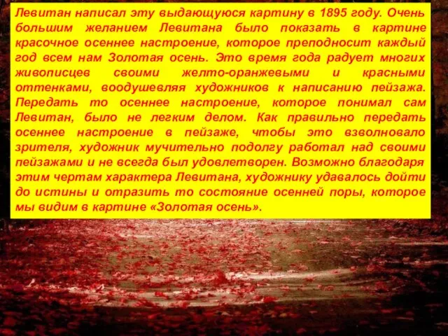 Левитан написал эту выдающуюся картину в 1895 году. Очень большим желанием Левитана