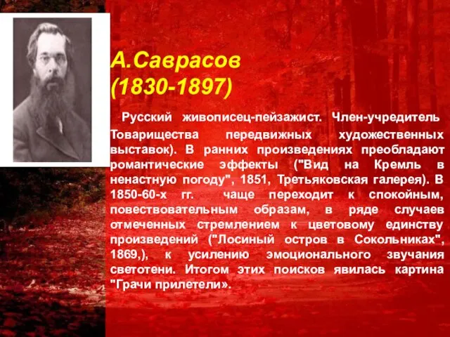 А.Саврасов (1830-1897) Русский живописец-пейзажист. Член-учредитель Товарищества передвижных художественных выставок). В ранних произведениях