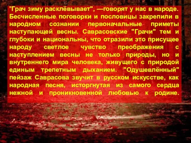 "Грач зиму расклёвывает", —говорят у нас в народе. Бесчисленные поговорки и пословицы