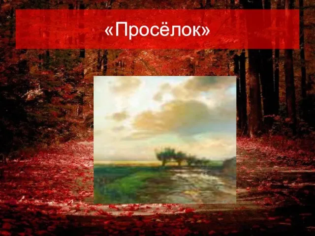 «Просёлок»