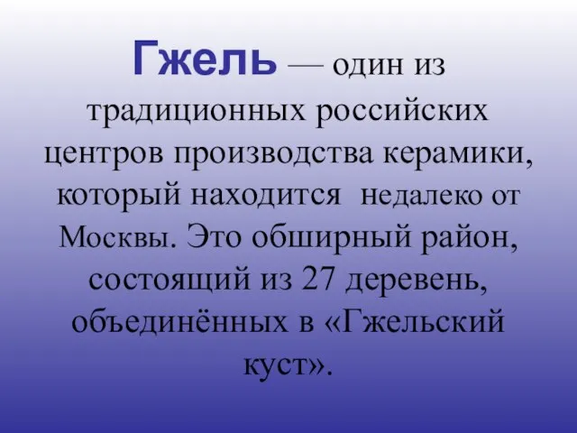 Гжель — один из традиционных российских центров производства керамики, который находится недалеко