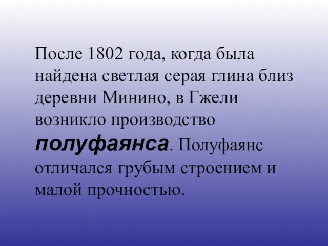 После 1802 года, когда была найдена светлая серая глина близ деревни Минино,