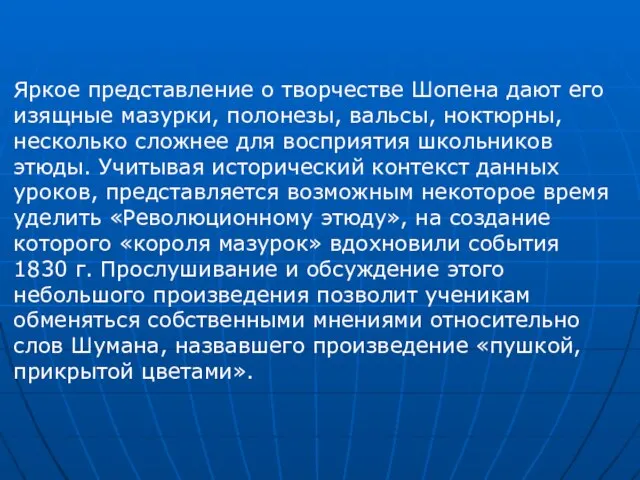 Яркое представление о творчестве Шопена дают его изящные мазурки, полонезы, вальсы, ноктюрны,