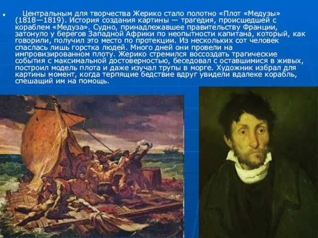 Центральным для творчества Жерико стало полотно «Плот «Медузы» (1818—1819). История создания картины
