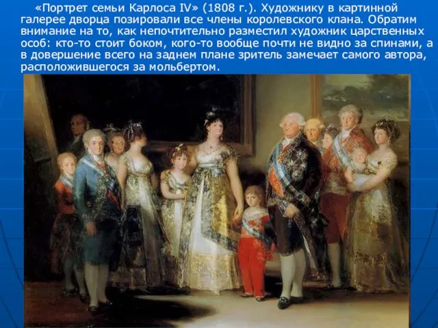 «Портрет семьи Карлоса IV» (1808 г.). Художнику в картинной галерее дворца позировали