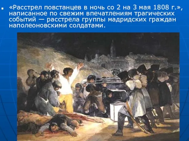 «Расстрел повстанцев в ночь со 2 на 3 мая 1808 г.», написанное