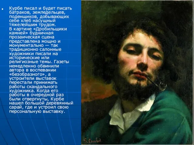 Курбе писал и будет писать батраков, земледельцев, поденщиков, добывающих себе хлеб насущный