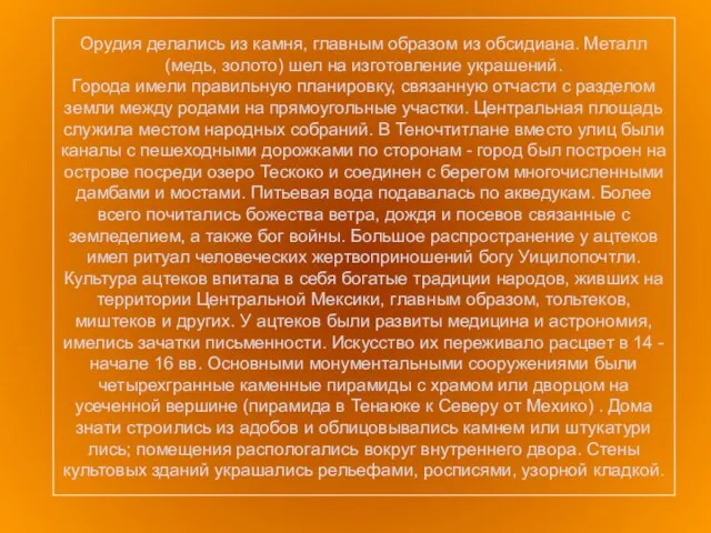 Орудия делались из камня, главным образом из обсидиана. Металл (медь, золото) шел