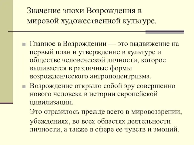 Главное в Возрождении — это выдвижение на первый план и утверждение в