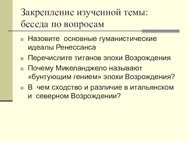 Закрепление изученной темы: беседа по вопросам Назовите основные гуманистические идеалы Ренессанса Перечислите