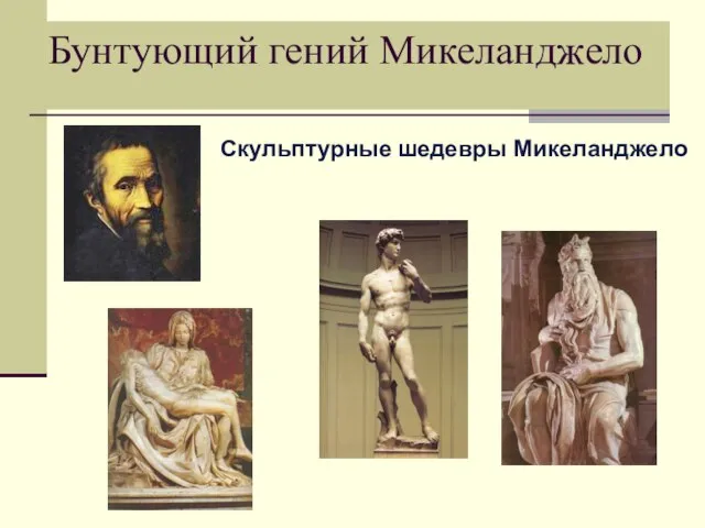 Бунтующий гений Микеланджело Скульптурные шедевры Микеланджело