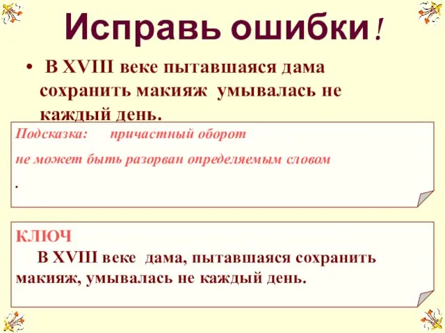 В XVIII веке пытавшаяся дама сохранить макияж умывалась не каждый день. Исправь