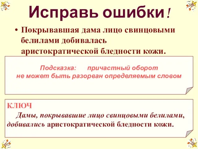 Покрывавшая дама лицо свинцовыми белилами добивалась аристократической бледности кожи. Исправь ошибки! Подсказка: