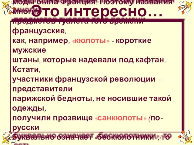 Это интересно… В XVIII веке законодательницей европейской моды была Франция. Поэтому названия