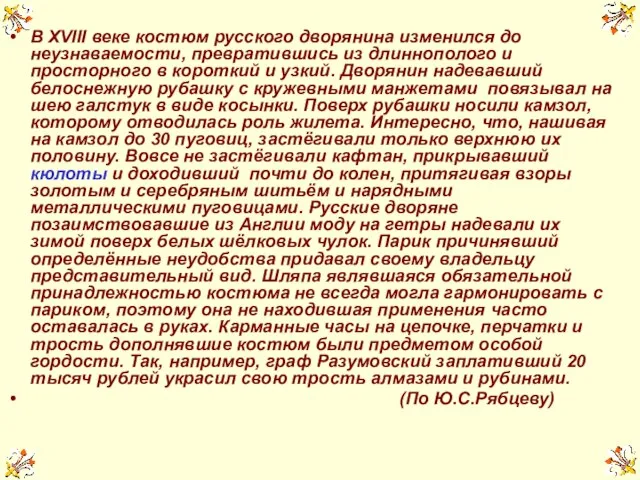 В XVIII веке костюм русского дворянина изменился до неузнаваемости, превратившись из длиннополого