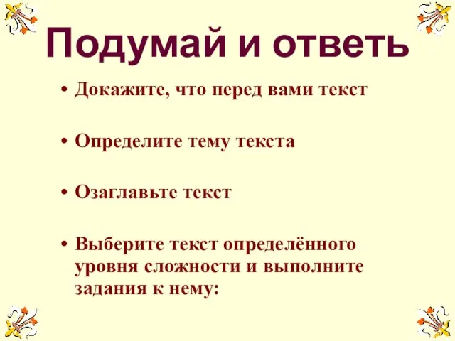 Подумай и ответь Докажите, что перед вами текст Определите тему текста Озаглавьте