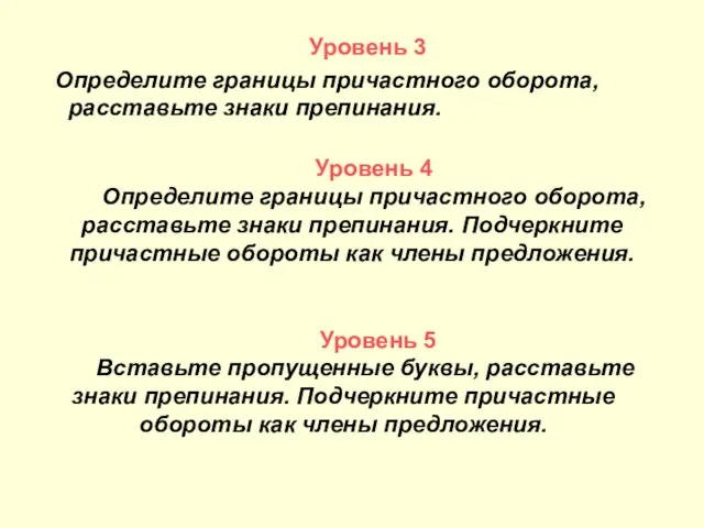 Уровень 3 Определите границы причастного оборота, расставьте знаки препинания. Уровень 4 Определите