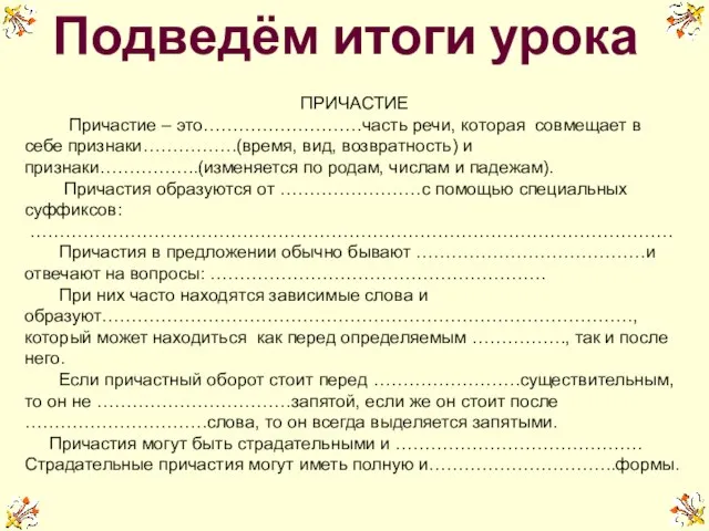 Подведём итоги урока ПРИЧАСТИЕ Причастие – это………………………часть речи, которая совмещает в себе