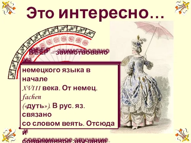 Это интересно… ВЕЕР – заимствовано из немецкого языка в начале XVIII века.