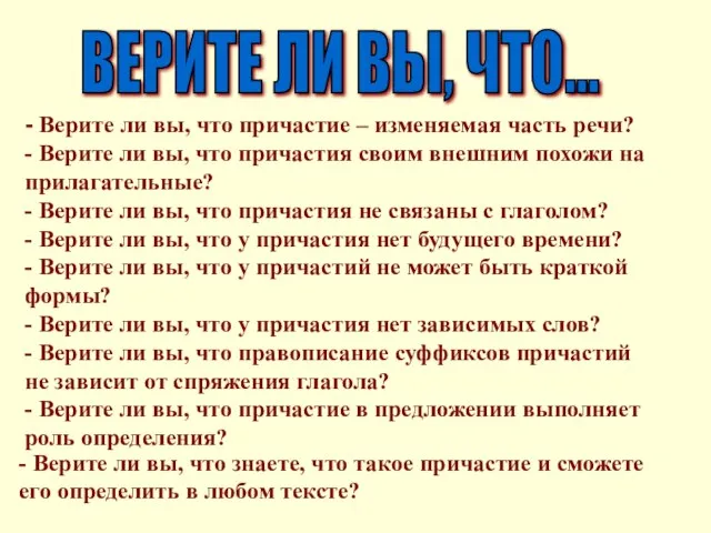 - Верите ли вы, что причастие – изменяемая часть речи? - Верите